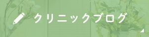 クリニックブログ