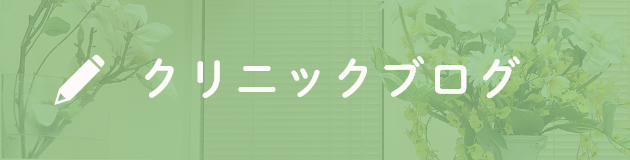 クリニックブログ
