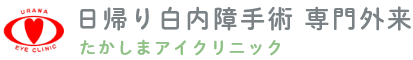 日帰り白内障手術 専門外来 たかしまアイクリニック